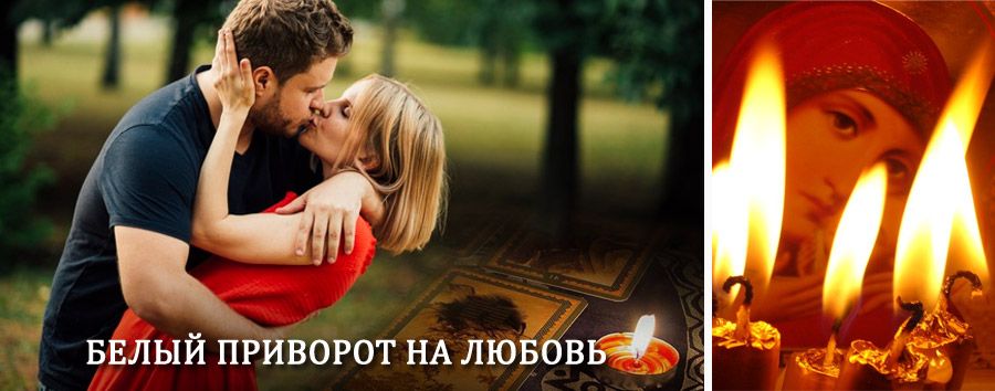 Приворот в домашних условиях на мужчину в Добрянке