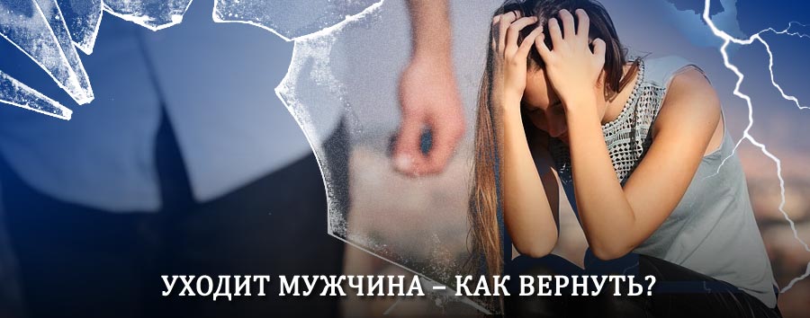Как вернуть мужа в семью – действенный способ от гадалки в Добрянке