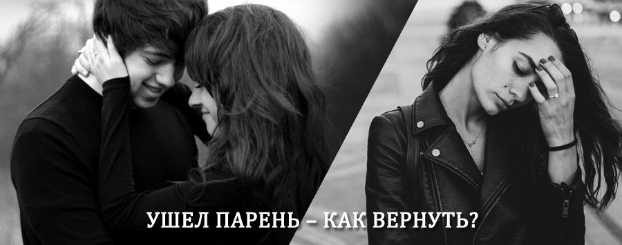 Как вернуть парня после расставания – действенный приворот от гадалки в Добрянке